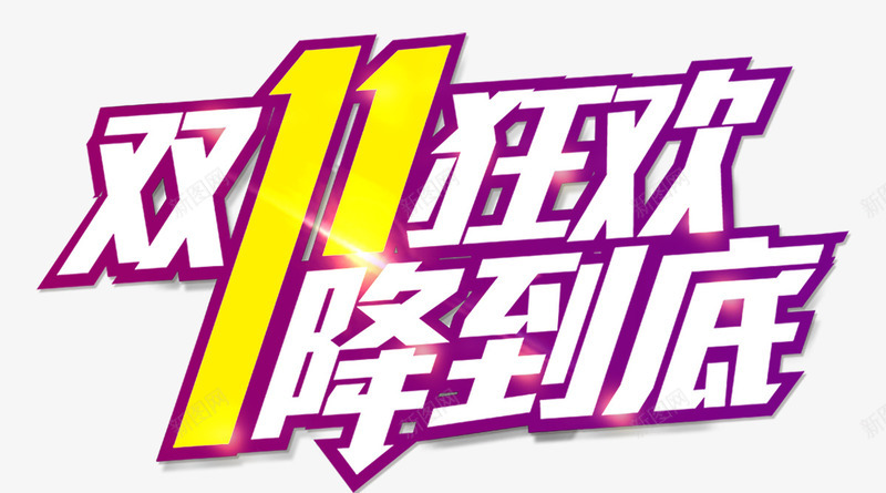 双十一一降到底png免抠素材_88icon https://88icon.com 一降到底 双11不见不散 双十一来了 双十一淘宝 天猫双十一 海报标题字 淘宝双十一 狂欢倒计时