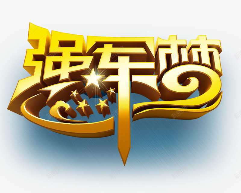强军梦png免抠素材_88icon https://88icon.com 五角星 强军梦 深蓝色阴影 艺术字 黄色字