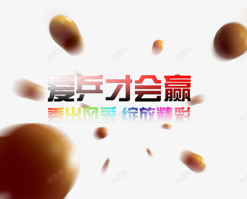爱乒才会赢乒乓主题艺术字png免抠素材_88icon https://88icon.com 乒乓主题 免费 免费下载 爱乒才会赢 艺术字