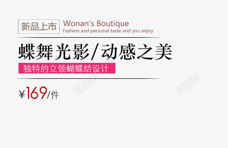 蝶舞光影png免抠素材_88icon https://88icon.com 动感之美 女装海报艺术字 新品上市 独立蝴蝶结 立领蝴蝶结