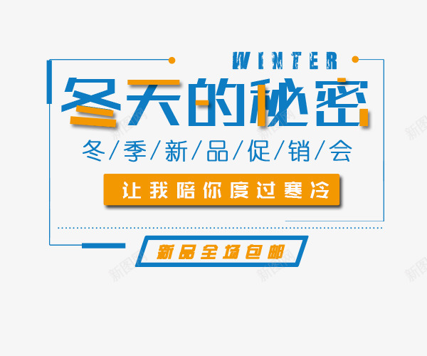 冬天的秘密png免抠素材_88icon https://88icon.com 促销会 冬季新品 创意字体 初冬 文字排版