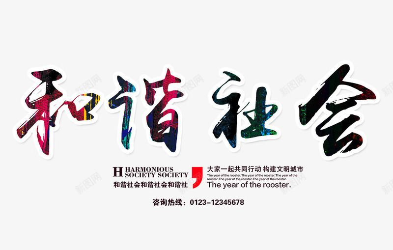 和谐社会艺术字png免抠素材_88icon https://88icon.com 和谐社会 和谐社会艺术字 彩色的和谐社会字 文字排版