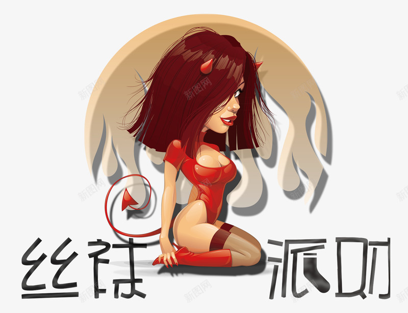 丝袜派对psd免抠素材_88icon https://88icon.com 丝袜 化装舞会 女人 女性 性感 派对 美女 诱惑