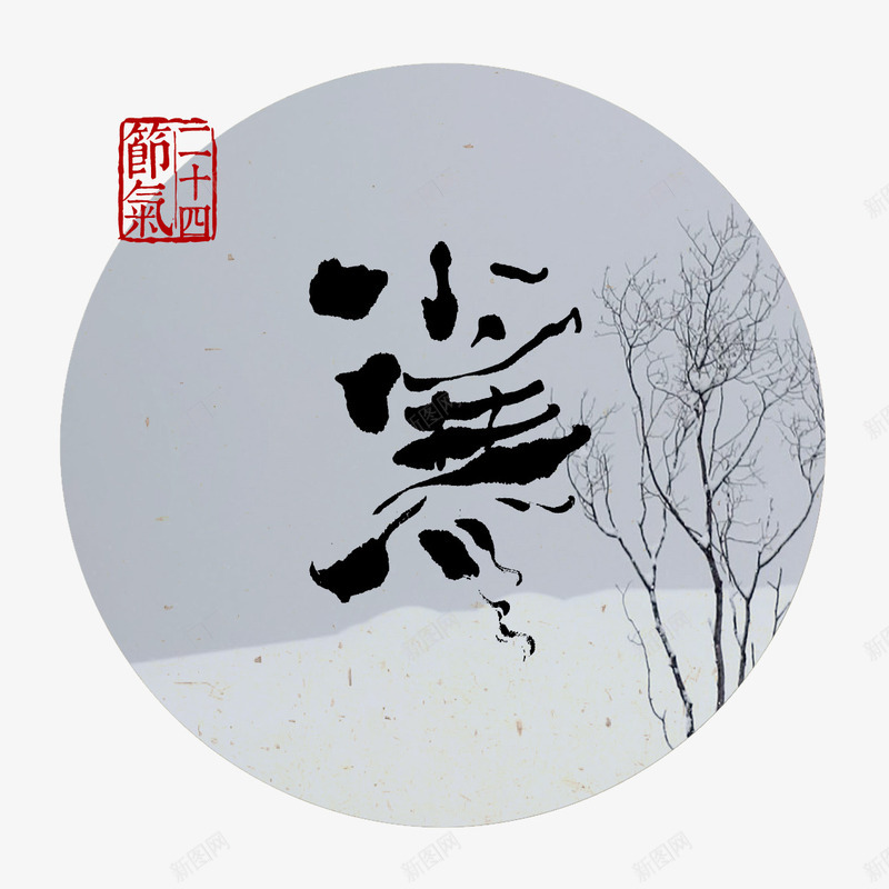 小寒png免抠素材_88icon https://88icon.com 24节气 冬天 刻章 圆圈 毛笔字 艺术字