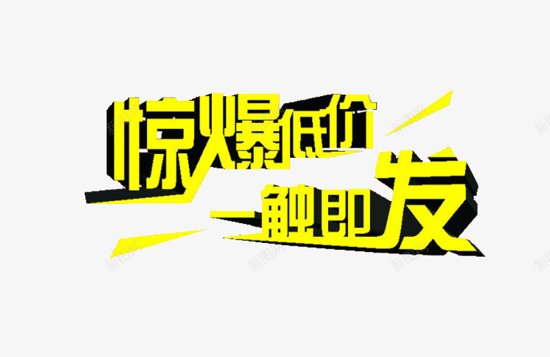 五一劳动节艺术字惊爆一触即发png免抠素材_88icon https://88icon.com 五一 劳动节 惊爆 特效 艺术字 黄色