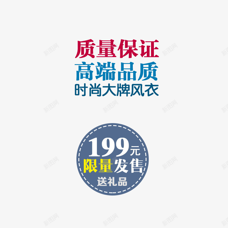 时尚大牌风衣促销psd免抠素材_88icon https://88icon.com 质量保证 限量发售 高端品质