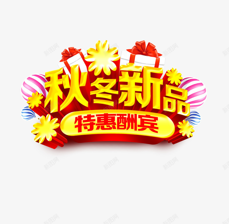 秋冬新品png免抠素材_88icon https://88icon.com 优惠 新品 特惠酬宾 秋冬 金色