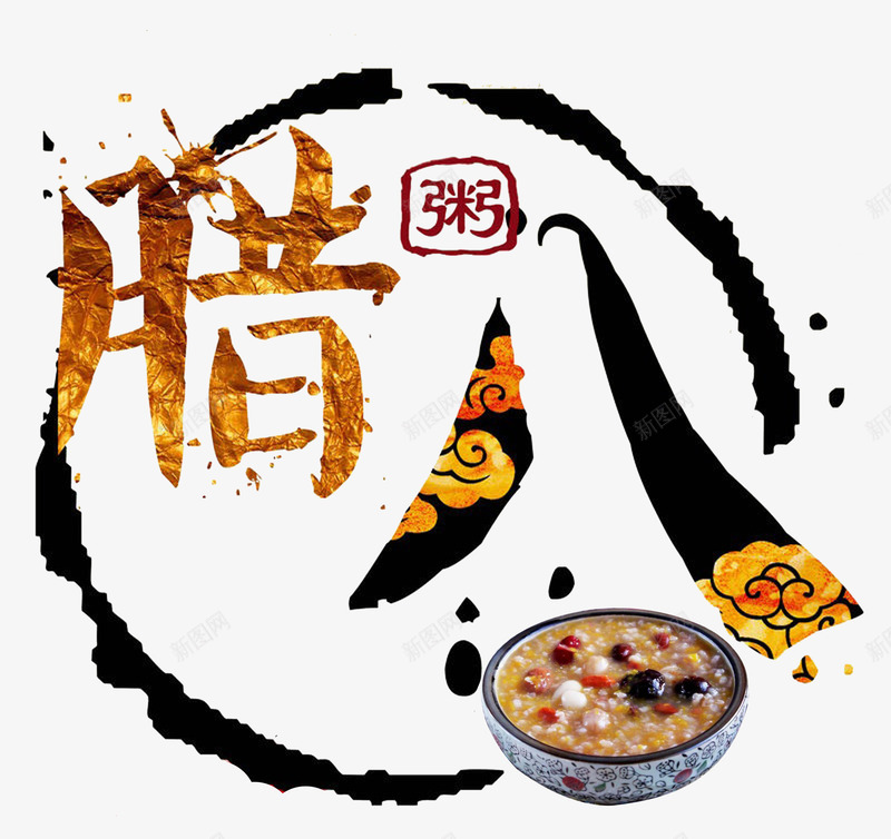 腊八节日png免抠素材_88icon https://88icon.com 12月初八 粥 腊八 艺术