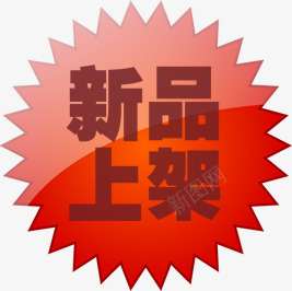新品上架红色活动标签png免抠素材_88icon https://88icon.com 上架 新品 标签 活动 红色