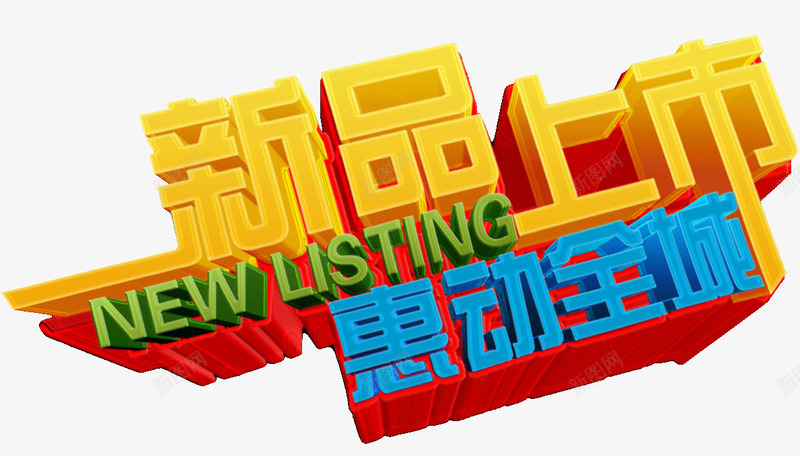 新品上市惠动全城png免抠素材_88icon https://88icon.com 上市 全城 惠动 新品