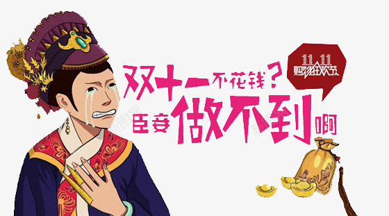 双十一不花钱臣妾做不到png免抠素材_88icon https://88icon.com 双十一不花钱臣妾做不到艺术字 双十一买买买 娘娘