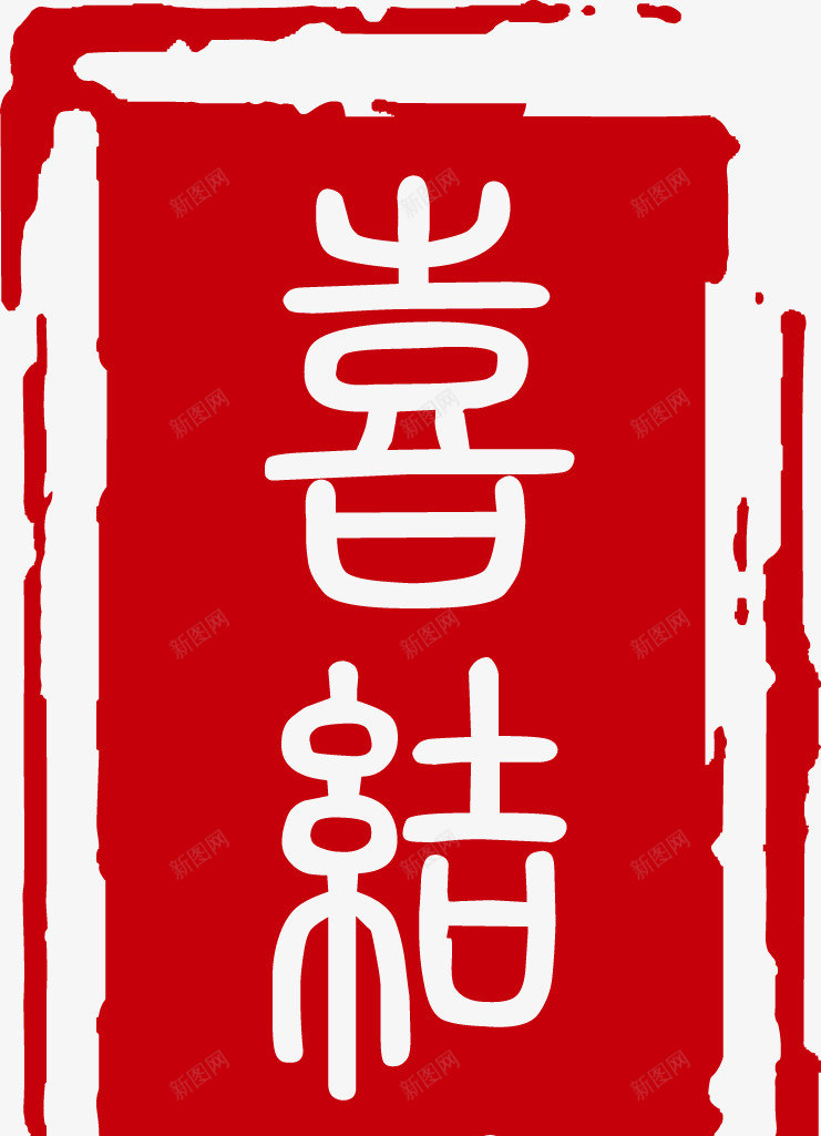 中国风印章喜结良缘矢量图ai免抠素材_88icon https://88icon.com 中国风 印章 喜结良缘 戳 矢量图