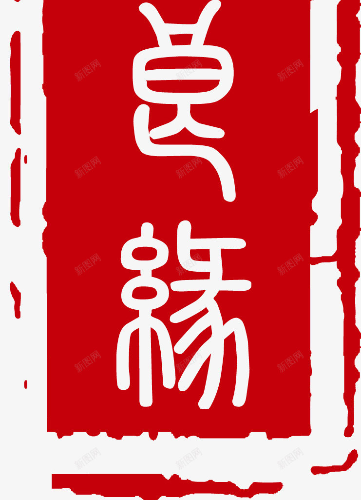 中国风印章喜结良缘矢量图ai免抠素材_88icon https://88icon.com 中国风 印章 喜结良缘 戳 矢量图