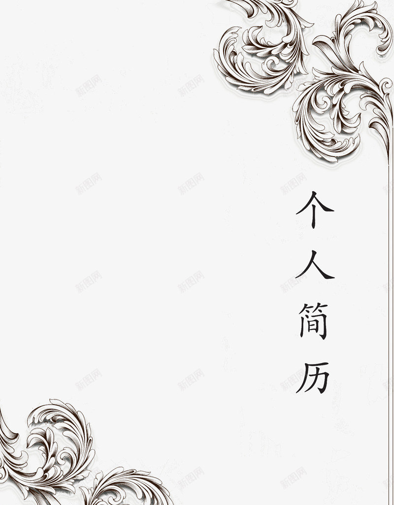 个人简历png免抠素材_88icon https://88icon.com 小升初个人简历 找工作 欧式花纹 简历