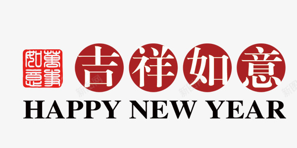 吉祥如意新年快乐字体排版png免抠素材_88icon https://88icon.com 吉祥如意 字体排版设计 新年快乐