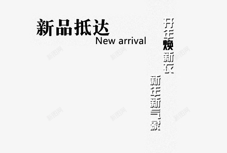新品抵达png免抠素材_88icon https://88icon.com 开年换新衣 新年新气息 服装海报艺术字 黑白字体