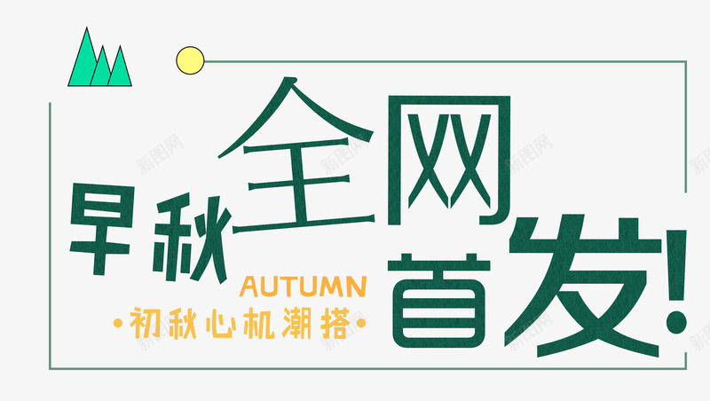 全网首发排版png免抠素材_88icon https://88icon.com 全网首发 几何 排版 文案排版 新品 新款 早秋 清新 潮搭 线条 绿色 艺术字