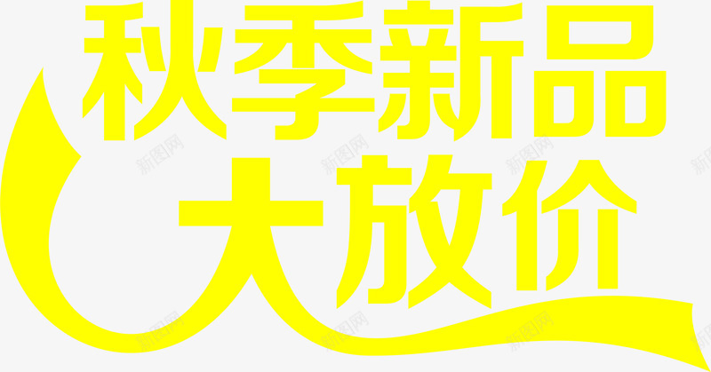 秋季新品大放价艺术字png免抠素材_88icon https://88icon.com 新品 秋季 素材 艺术