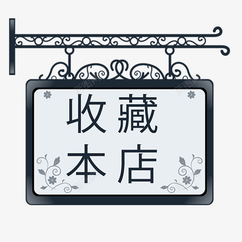 复古店牌png免抠素材_88icon https://88icon.com 复古标签 收藏本店 欧式边框 精致花纹 蓝色标签 金属质感