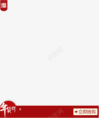 年货节png免抠素材_88icon https://88icon.com 年货节背景 新年背景 立即抢购