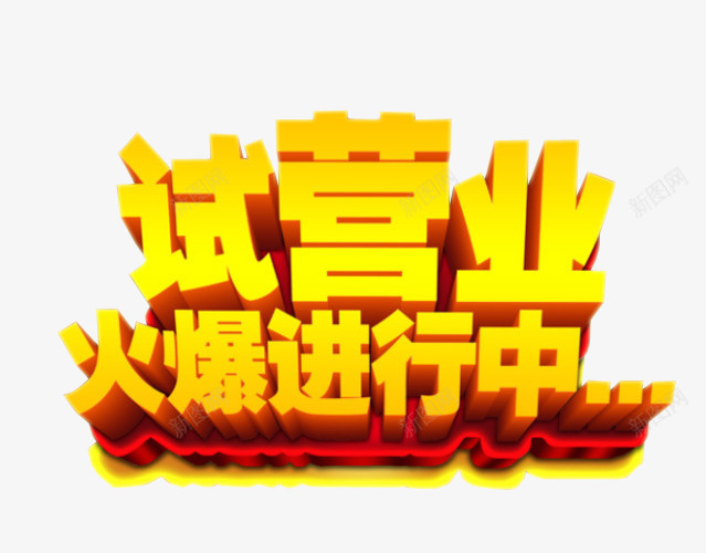 试营业进行中png免抠素材_88icon https://88icon.com 海报 海报素材 盛大试营业 艺术字 试营业