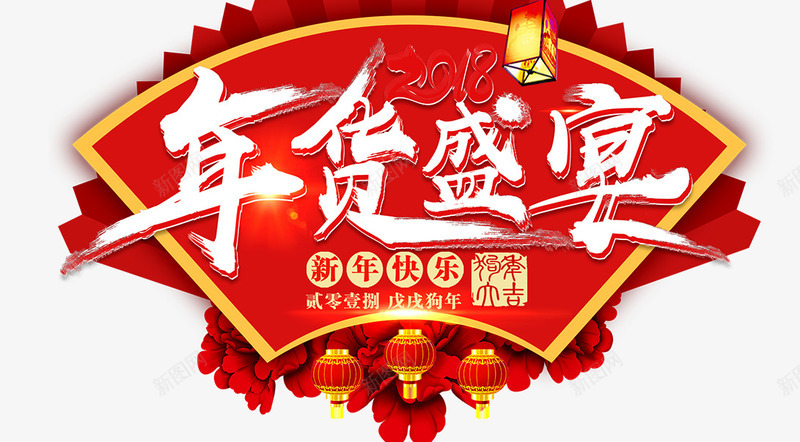 2018狗年春节淘宝年货盛宴png免抠素材_88icon https://88icon.com 中国风 传统节日 商家促销 商家促销海报 年货促销海报 新年 新年庆祝 新年庆祝海报 春节 节日海报 除夕