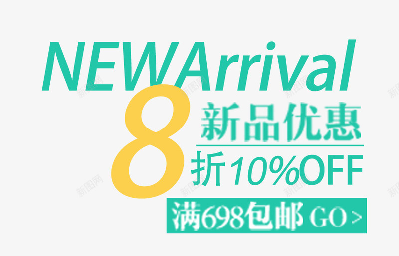 新品优惠8折促销文案排版png免抠素材_88icon https://88icon.com 8折促销 促销文案 小清新 排版 文案排版 新品优惠