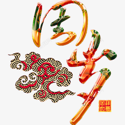我周岁啦png免抠素材_88icon https://88icon.com 一周岁 弥月之喜 满月之喜 满月宴 满月海报 生日快乐 百天 百日之喜 花纹