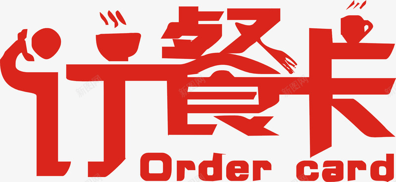 订餐卡艺术字免费png免抠素材_88icon https://88icon.com 免费 名片 广告 海报 艺术 订餐 订餐卡艺术字