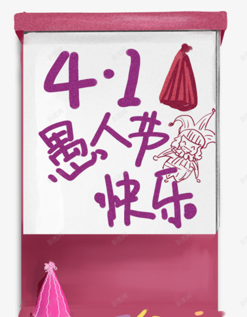 手绘愚人节快乐装饰图案psd免抠素材_88icon https://88icon.com 41 卡通手绘 愚人节 愚人节快乐 节日主题 装饰疃