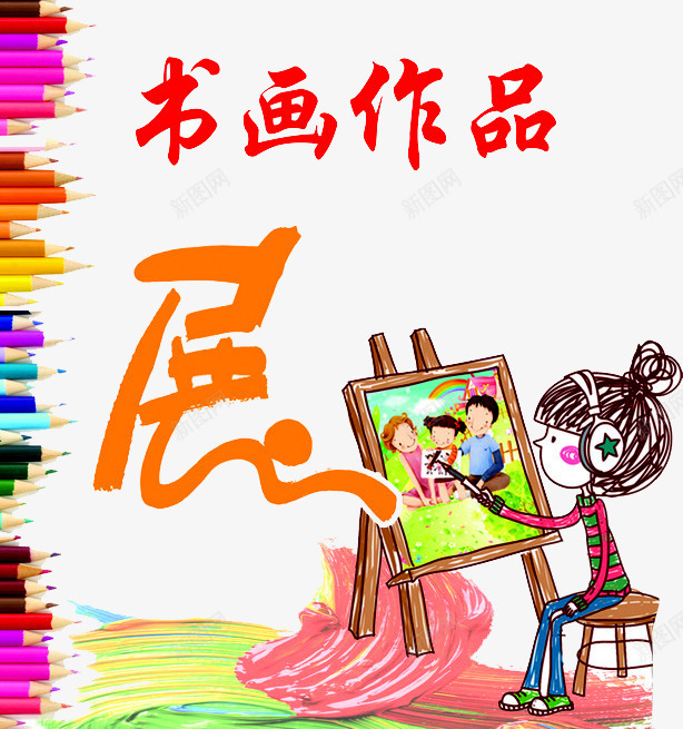 书画作品png免抠素材_88icon https://88icon.com 书法展 书画展 作品展 卡通人物 彩色铅笔 我的作品 画展 画板 画画