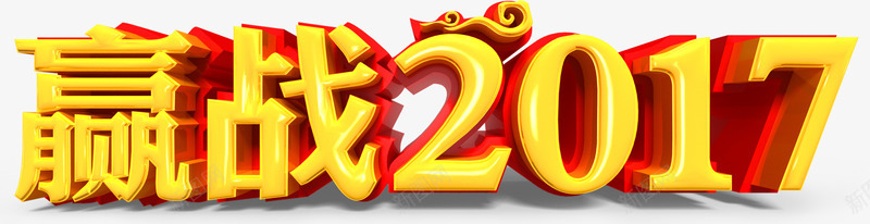 迎战2017鸡年立体艺术字png免抠素材_88icon https://88icon.com 3d立体艺术字 年会年货节艺术字 立体金色鸡年艺术字 鸡年年会艺术字