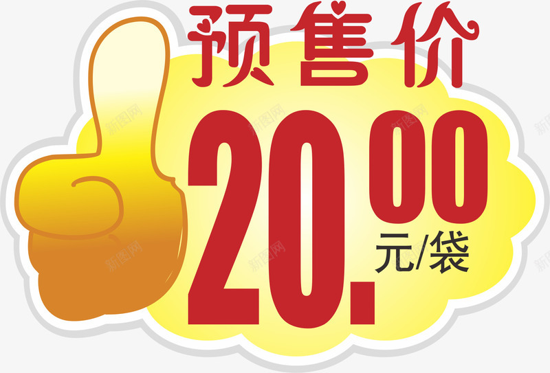 大拇指价签png免抠素材_88icon https://88icon.com 价签 双11预售价格 双12预售价 大拇指 年货节预售价 预售价 预售价比双十一更低