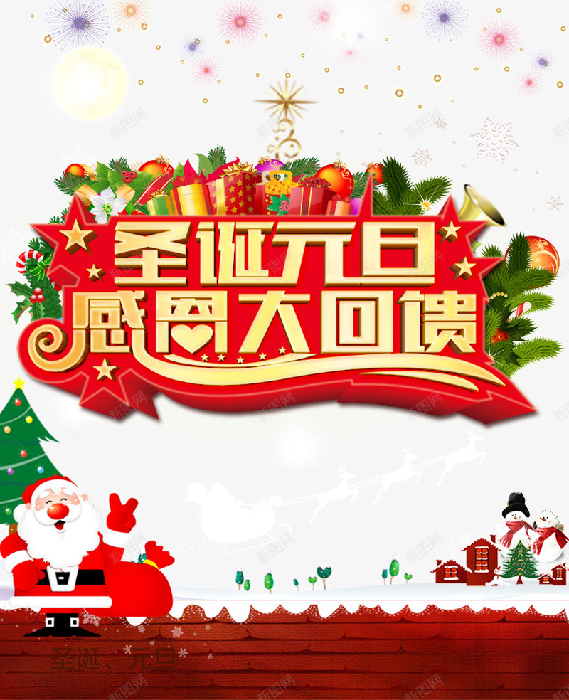 圣诞元旦喜庆感恩大回馈psd免抠素材_88icon https://88icon.com 元旦 元旦海报图片 圣诞 圣诞元旦 圣诞元旦图片 海报