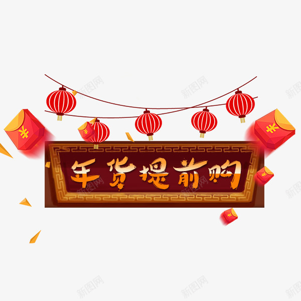 年货提前购牌匾艺术字png免抠素材_88icon https://88icon.com 喜庆新年 年货促销 年货提前购 折扣 牌匾 艺术字