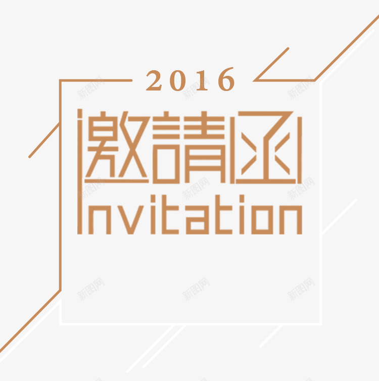邀请函png免抠素材_88icon https://88icon.com invitatio 艺术字 邀请函