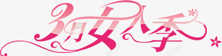 38女人节节日png免抠素材_88icon https://88icon.com 38节 女人节 女生节 节日