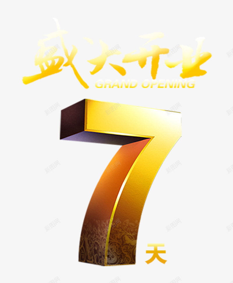 倒计时7天png免抠素材_88icon https://88icon.com 倒计时7天 新年倒计时 新年钟表倒计时 旋转数字婚礼倒计时 盛大开业 考试倒计时