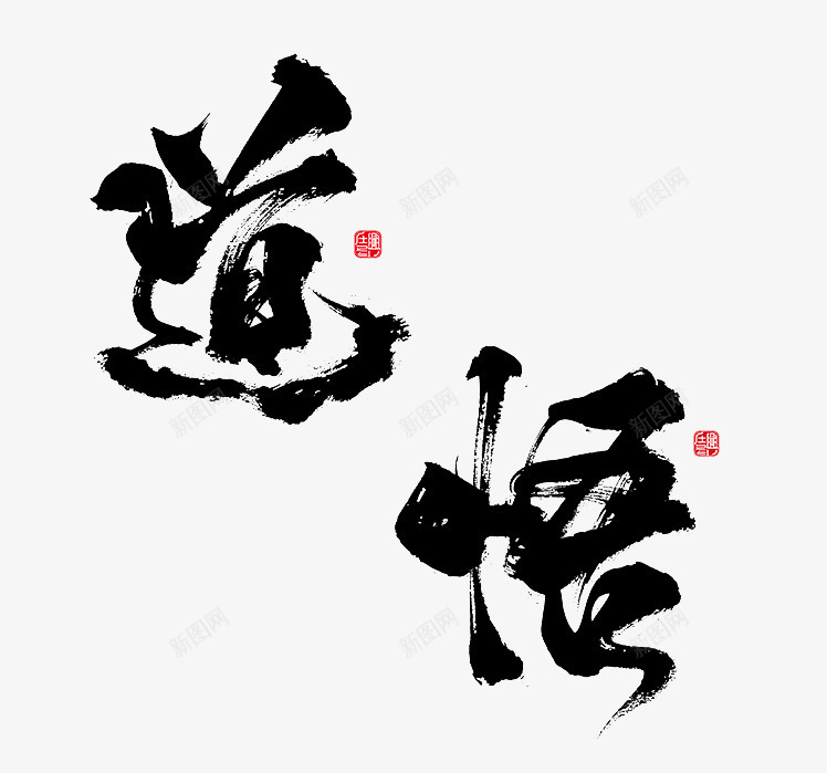 道悟艺术字png免抠素材_88icon https://88icon.com 毛笔字 艺术字 道悟 领悟 黑色
