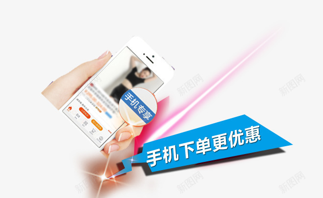 手机下单更优惠psd免抠素材_88icon https://88icon.com 专享 优惠 手机 扫码