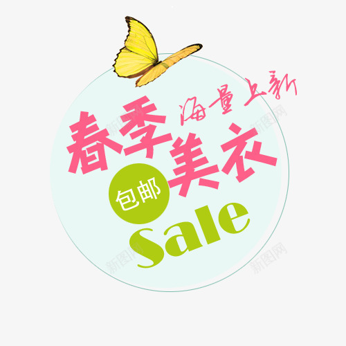 淘宝天猫春季美衣包邮文字排版艺png免抠素材_88icon https://88icon.com 包邮 文字排版 春季美衣 淘宝天猫 艺术促销标签