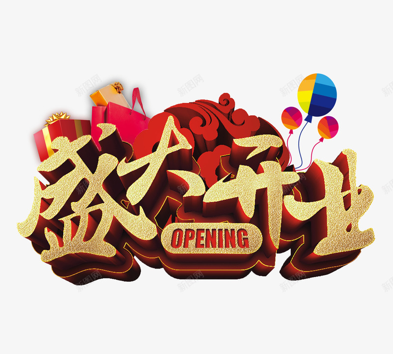盛大开业活动海报png免抠素材_88icon https://88icon.com 宣传海报图片 开业促销 开业创意背景素材 开业宣传 开业庆典 开业盛典 手提袋 气球 盛大开业素材 礼盒 金色字体
