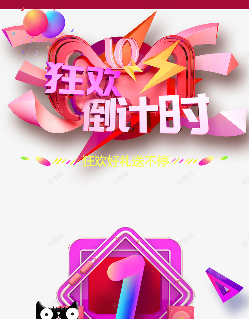 狂欢倒计时双十一数字1psd免抠素材_88icon https://88icon.com 倒计时 双十一 数字1 狂欢