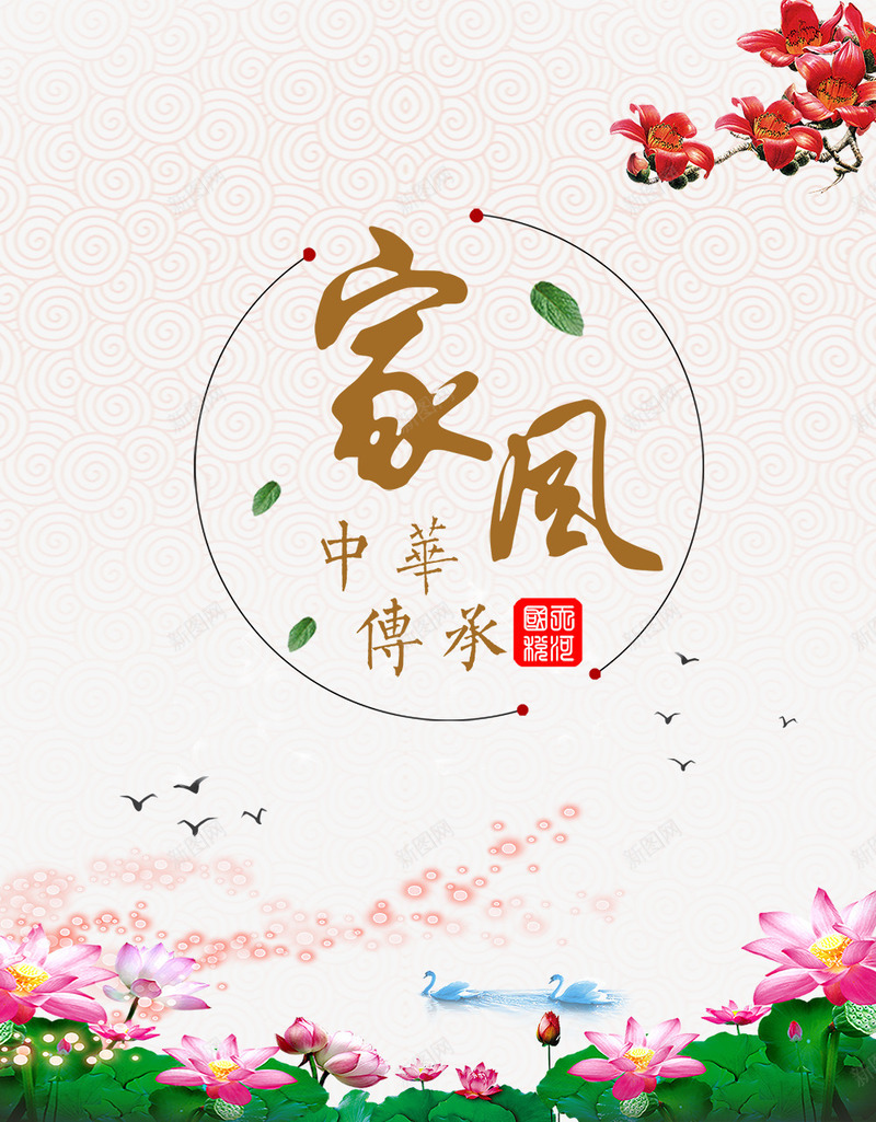 家风海报psd_88icon https://88icon.com 印章 国税局 大雁 家风 家风海报免费下载 山 木棉花 木棉花树 荷花