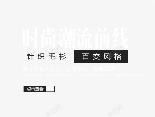 针织毛衫百变风格艺术字png免抠素材_88icon https://88icon.com 针织毛衫 黑色