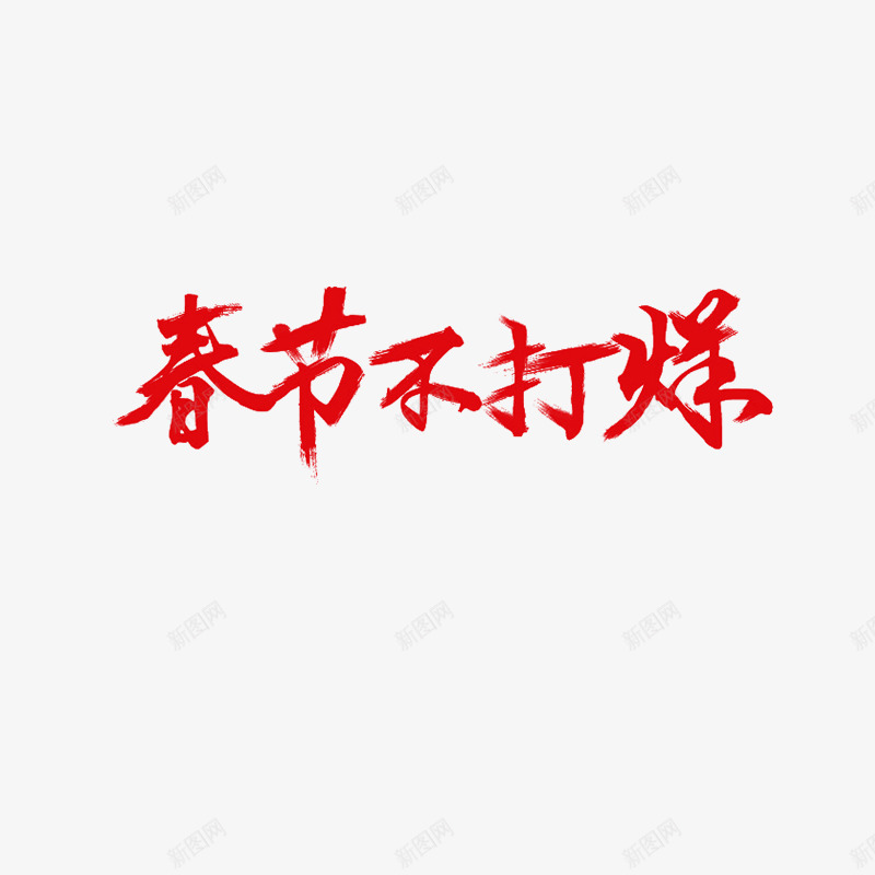 创意红色文字效果春节不打烊png免抠素材_88icon https://88icon.com 创意 打烊 效果 文字 春节 红色