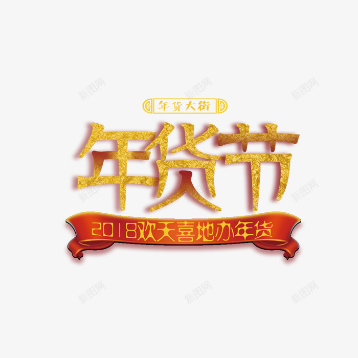 2018年货节金色艺术字png免抠素材_88icon https://88icon.com 2018春节 回家过年 年货大街 年货节 折扣 新年 金色艺术字