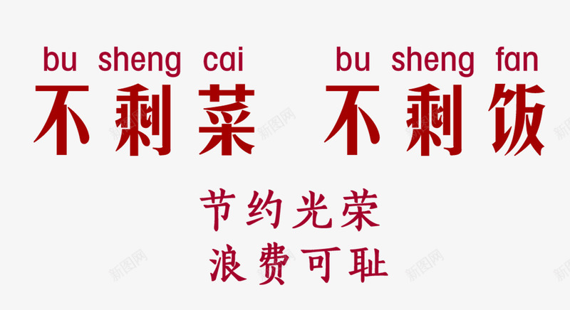 不剩菜不剩饭png免抠素材_88icon https://88icon.com 教育 浪费 红色 节约