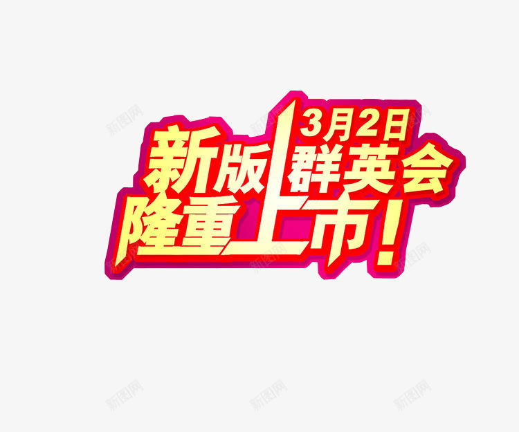 隆重上市png免抠素材_88icon https://88icon.com 上市 免抠素材 海报素材 隆重上市