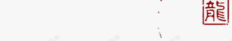 中国风龙头png免抠素材_88icon https://88icon.com 中国风 大气 水墨的 简洁的 霸气的 黑色的 龙头